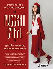 Современное вязание спицами. РУССКИЙ СТИЛЬ. Дизайн, техники, авторские проекты