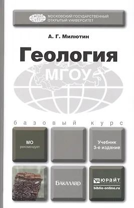 Геология 3-е изд. Учебник для бакалавров