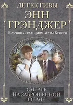 Смерть на заброшенной ферме: детективный роман