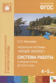 Парциальная программа "Юный эколог". Система работы в средней группе детского сада (4-5 лет)