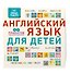 Умные плакаты. Английский язык для детей - 2