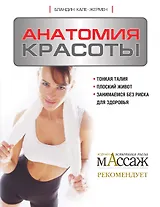 Анатомия красоты