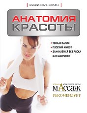 Анатомия красоты