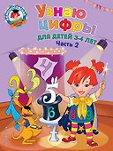 Узнаю цифры: для детей 3-4 лет. Ч. 2 - 0