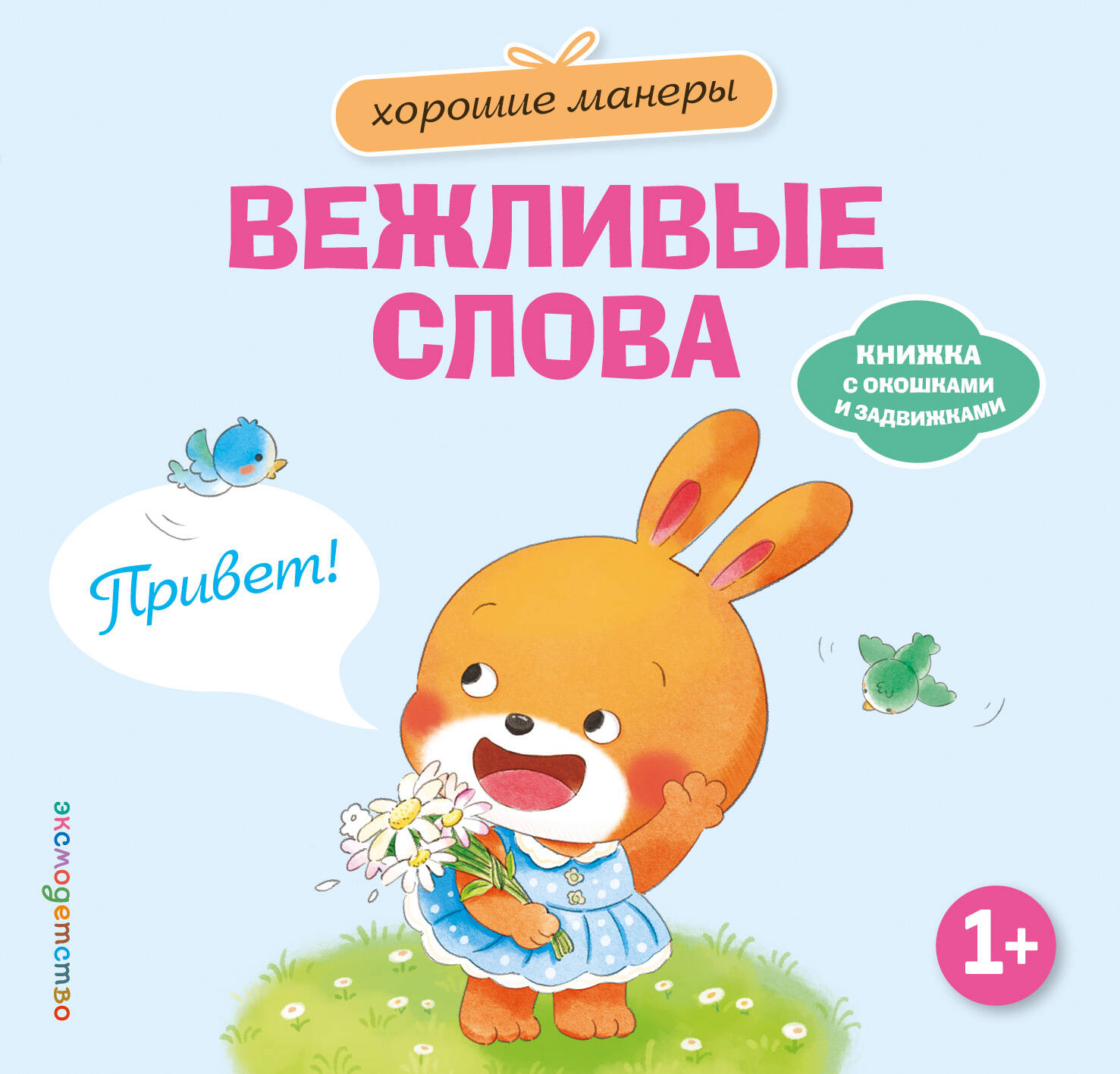 Хорошие манеры. Вежливые слова. Привет!