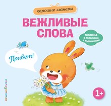 Хорошие манеры. Вежливые слова. Привет!