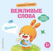 Хорошие манеры. Вежливые слова. Привет!