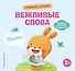 Хорошие манеры. Вежливые слова. Привет! - 0