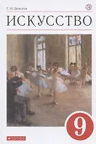 Искусство 9 кл. Учебник (7 изд) (м) Данилова (РУ)