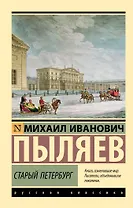 Старый Петербург