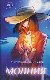 Молния. Том 1