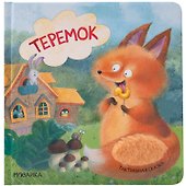 Тактильные сказки. Теремок - 0