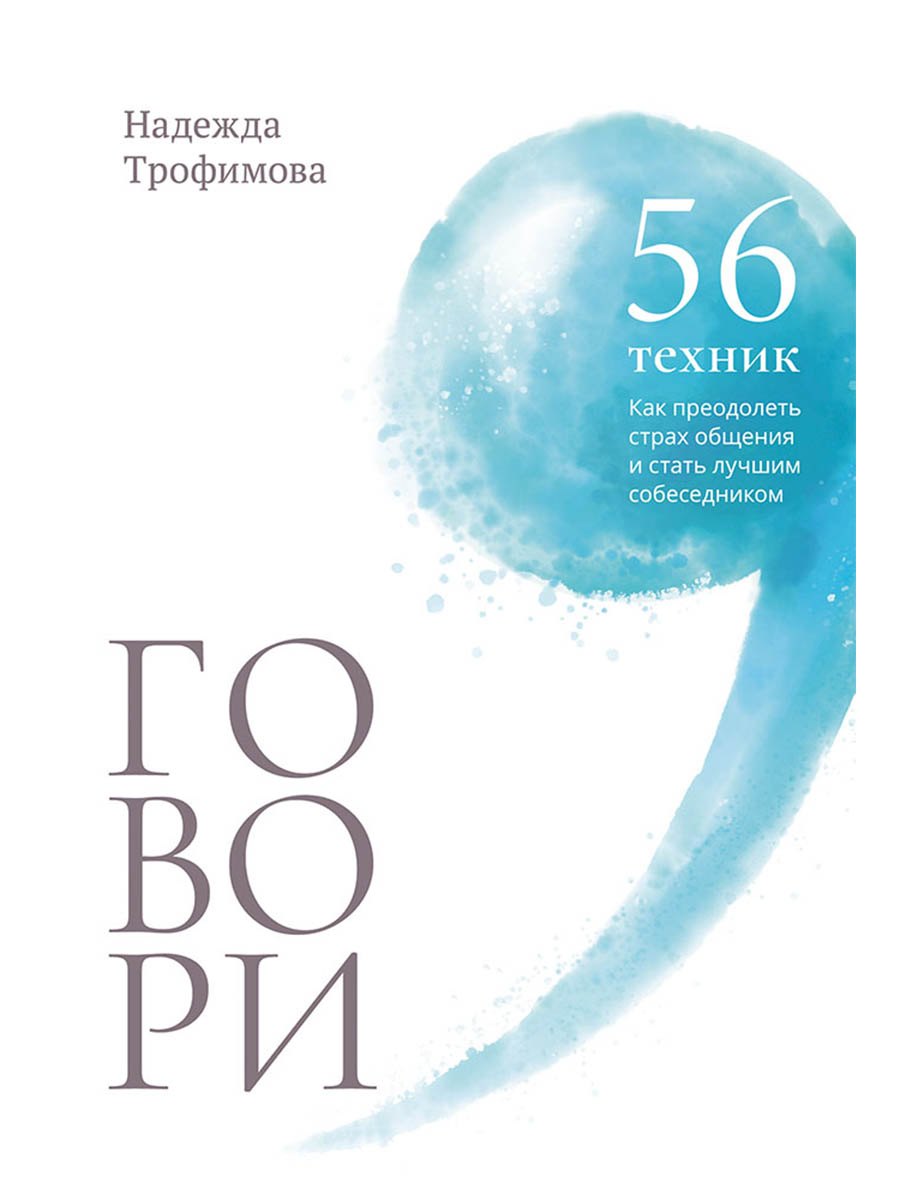 

Говори: 56 техник, с помощью которых вы преодолеете страх общения и станете лучшим собеседником