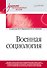 Военная социология. Учебник для военных вузов - 0