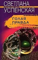 Голая правда