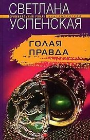 Голая правда