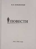 Повести. 1941-1942 годы - 0