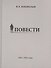 Повести. 1941-1942 годы - 0