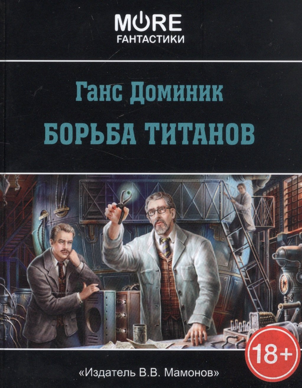 

Борьба титанов