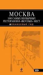 Москва.100 самых необычных ресторанов и " вкусных" мест