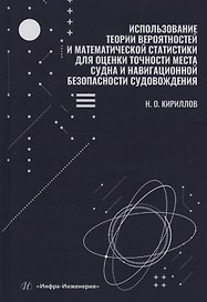 Использование теории вероятностей и математической статистики для оценки точности места судна и навигационной безопасности судовождения