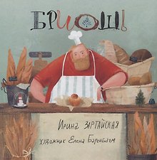 Бриошь