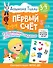 3-4 года. Дошкола Тилли. Первый счёт. Развивающие задания с наклейками - 0