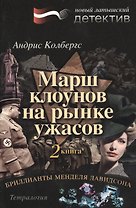 Бриллианты Менделя Давидсона. Книга 2. Марш клоунов на рынке ужасов