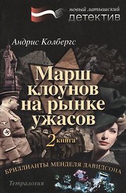 Бриллианты Менделя Давидсона. Книга 2. Марш клоунов на рынке ужасов