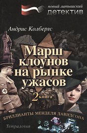 Бриллианты Менделя Давидсона. Книга 2. Марш клоунов на рынке ужасов