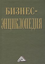 Бизнес-энциклопедия / 2-е изд., перераб. и доп.