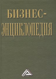 Бизнес-энциклопедия / 2-е изд., перераб. и доп.