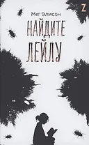 Найдите Лейлу