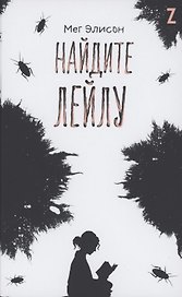 Найдите Лейлу