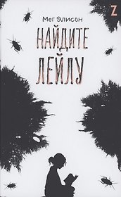 Найдите Лейлу
