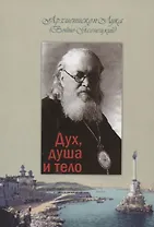 Дух, душа и тело