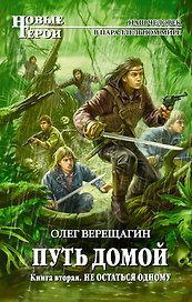 Путь домой. Книга вторая. Не остаться одному : фантастический роман.
