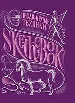 «Sketchbook. Продвинутые техники», пурпурный