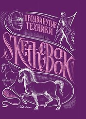 «Sketchbook. Продвинутые техники», пурпурный
