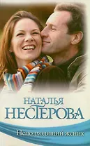 Неподходящий жених