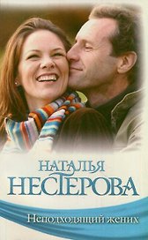 Неподходящий жених