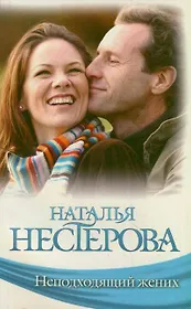 Неподходящий жених