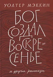 «Бог создал воскресенье» и другие рассказы