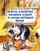 Притча о Молочке, овсяной Кашке и сером котишке Мурке - 0