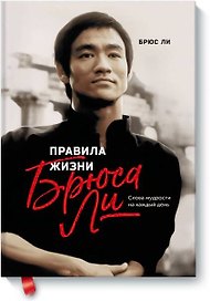 Правила жизни Брюса Ли. Слова мудрости на каждый день