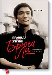 Правила жизни Брюса Ли. Слова мудрости на каждый день