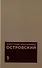 Комплект из 2 книг: А.Н. Островскийю. Избранные сочинения. Том 1. Том 2 - 1
