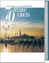 70 чудес света. Из всемирного наследия ЮНЕСКО