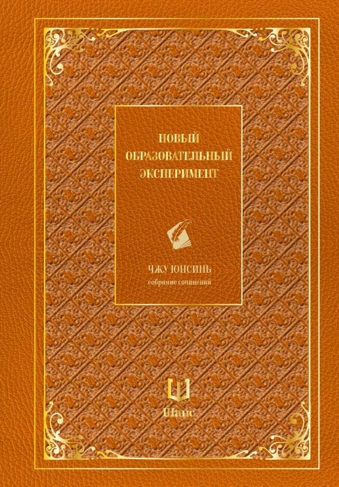Обложка книги «Собрание сочинений. Новый образовательный эксперимент»