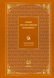 Собрание сочинений. Новый образовательный эксперимент